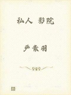 私人 影院